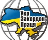 ООО Укрзакордонпраця - Укрзагрантруд