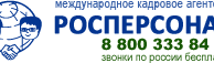 РОСПЕРСОНАЛ — международное кадровое агентство