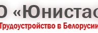 ООО «ЮНИСТАФФ»