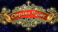 Страна Чудес
