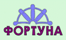 Фортуна