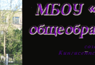 КСОШ № 5, МБОУ