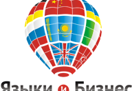 Языки и Бизнес