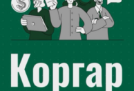 Korgar