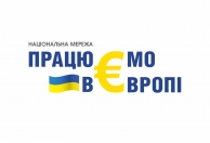 Національна мережа ПРАЦЮЄМО В ЄВРОПІ