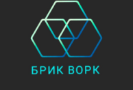БРИК ВОРК