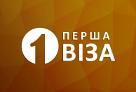 ПЕРША ВІЗА 1VIZA ( м. Рівне )