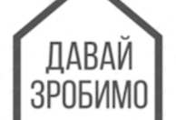 ДАВАЙ ЗРОБИМО