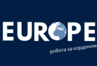 Робота у Європі